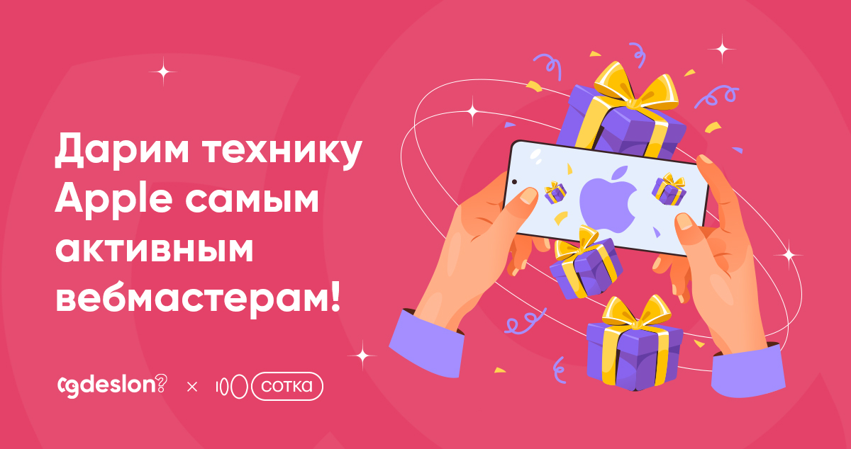 Запускаем конкурс для вебмастеров с \"яблочными\" призами. Участвуйте и ...