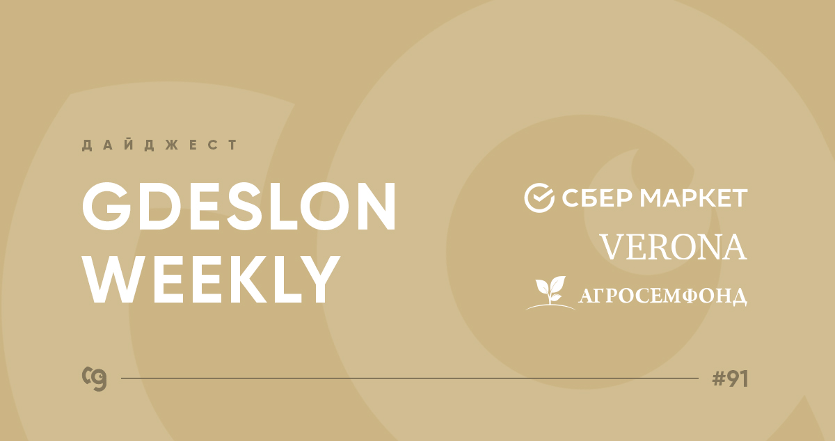 Дайджест Gdeslon Weekly: запуск офферов Agrosemfond и Verona, промокоды ...