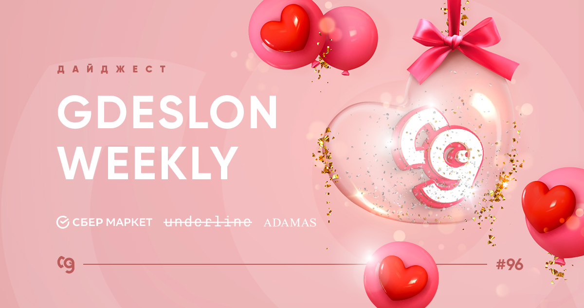Дайджест Gdeslon Weekly: повышение ставок в Underlinestore и Elis ...
