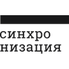 Синхронизация