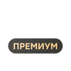Магнит Плюс Премиум